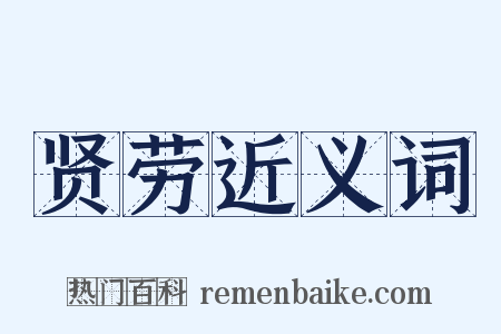 贤劳近义词是什么意思的图片